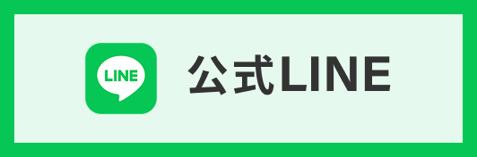 公式LINEバナー