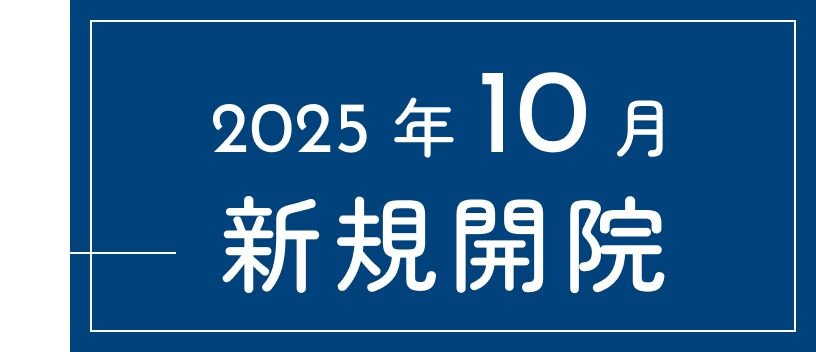 2025年10月新規開院