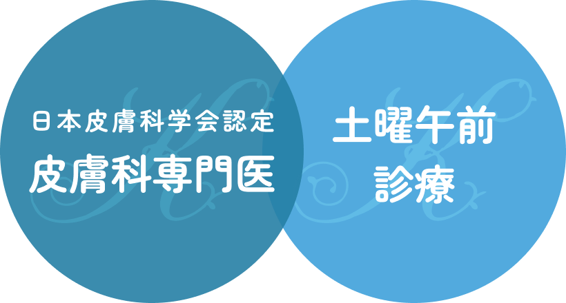 日本皮膚科学会認定皮膚科専門医 土曜午前診療